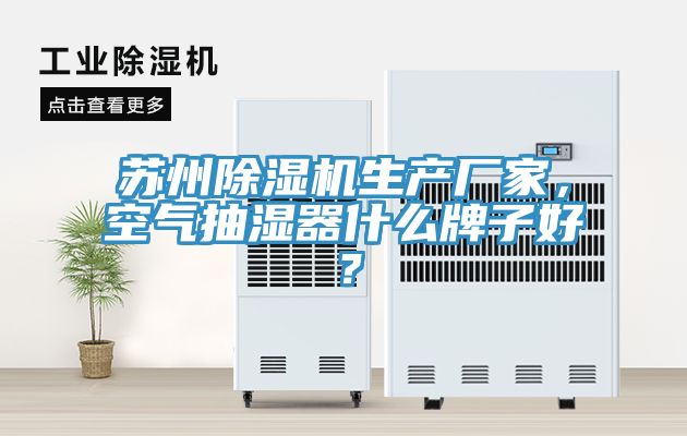 苏州MR.好色破解版生产厂家，空气抽湿器什么牌子好？