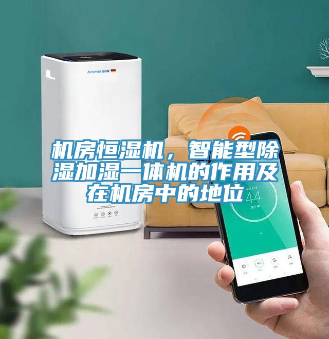 机房恒湿机，智能型除湿加湿一体机的作用及在机房中的地位
