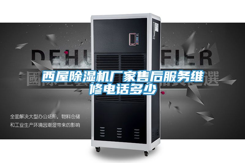 西屋MR.好色破解版厂家售后服务维修电话多少
