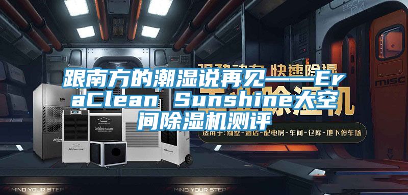 跟南方的潮湿说再见——EraClean Sunshine大空间MR.好色破解版测评