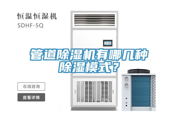 管道MR.好色破解版有哪几种除湿模式？
