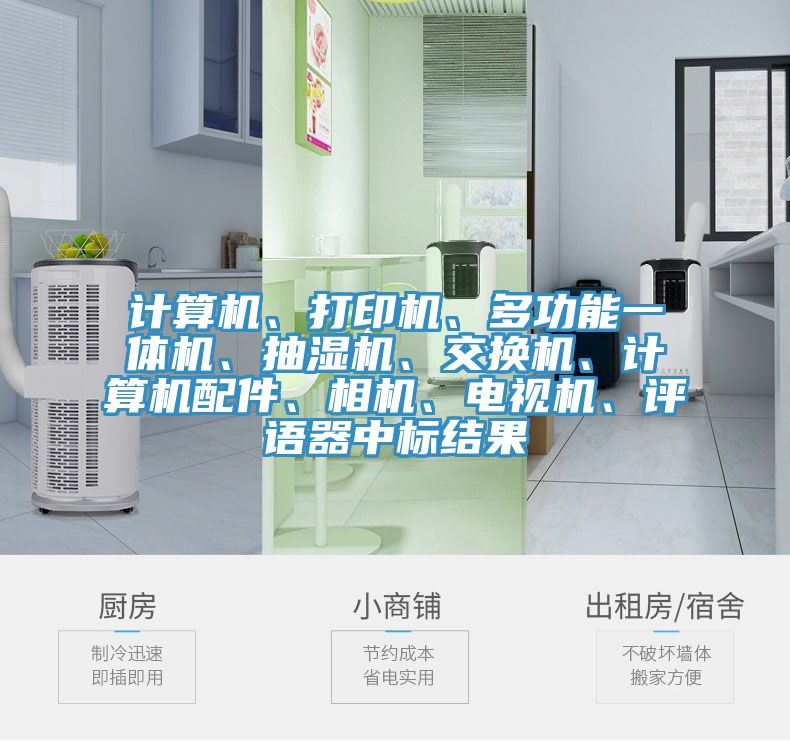 计算机、打印机、多功能一体机、抽湿机、交换机、计算机配件、相机、电视机、评语器中标结果