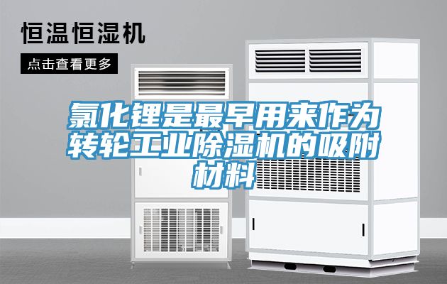 氯化锂是最早用来作为转轮工业MR.好色破解版的吸附材料