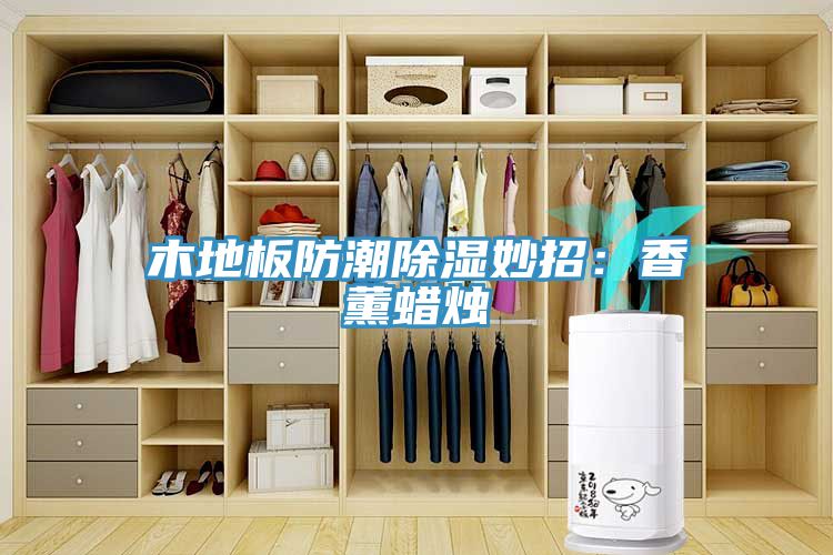 木地板防潮除湿妙招：香薰蜡烛