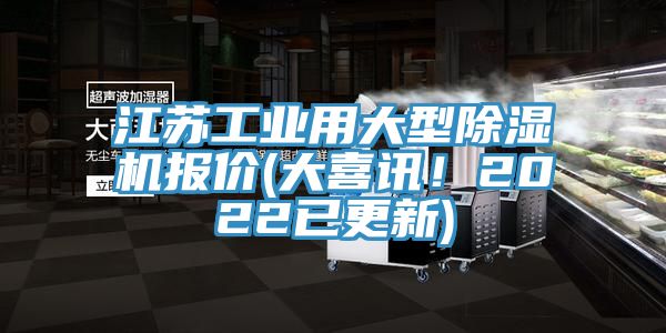 江苏工业用大型MR.好色破解版报价(大喜讯！2022已更新)