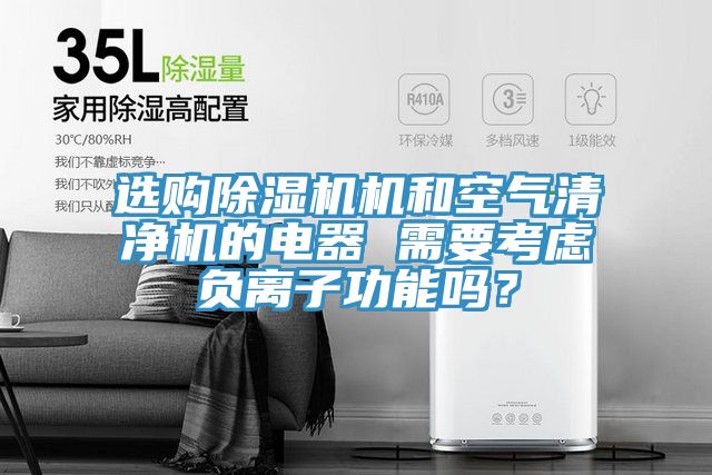 选购MR.好色破解版机和空气清净机的电器 需要考虑负离子功能吗？