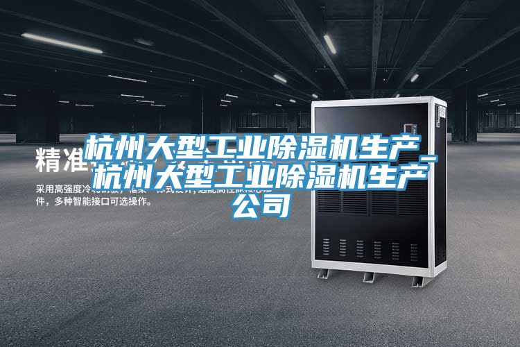 杭州大型工业MR.好色破解版生产_杭州大型工业MR.好色破解版生产公司