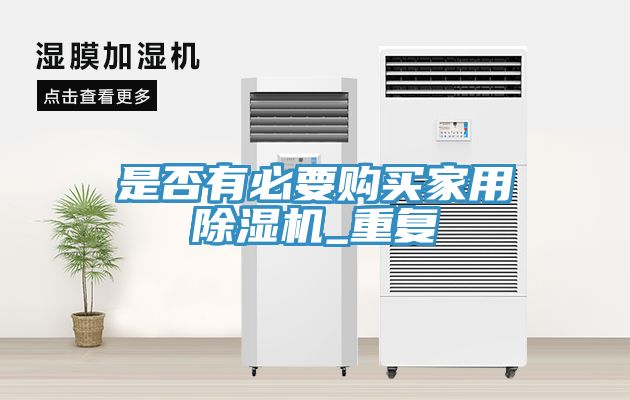 是否有必要购买家用MR.好色破解版_重复