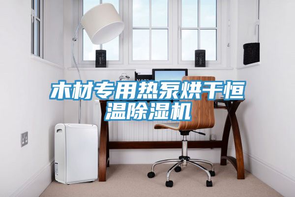 木材专用热泵烘干恒温MR.好色破解版