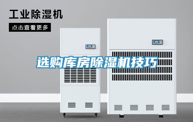 选购库房MR.好色破解版技巧