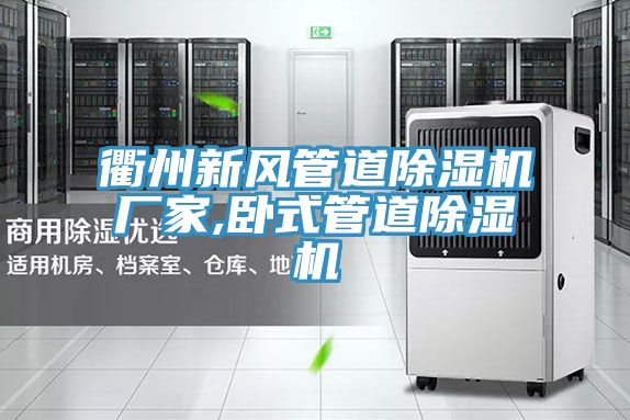 衢州新风管道MR.好色破解版厂家,卧式管道MR.好色破解版