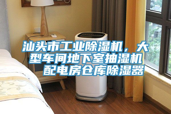 汕头市工业MR.好色破解版，大型车间地下室抽湿机  配电房仓库除湿器
