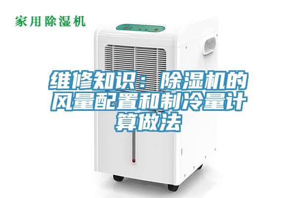 维修知识：MR.好色破解版的风量配置和制冷量计算做法