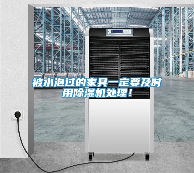 被水泡过的家具一定要及时用MR.好色破解版处理！
