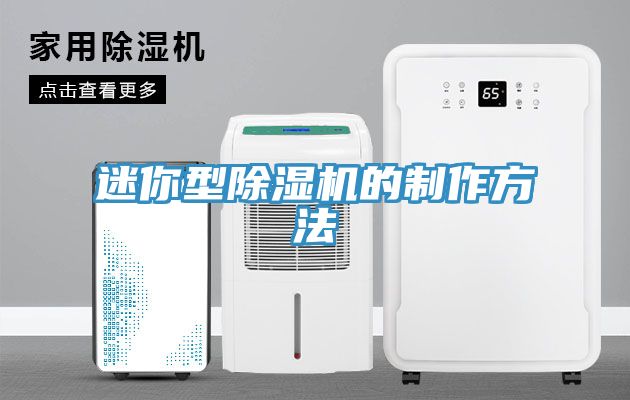 迷你型MR.好色破解版的制作方法