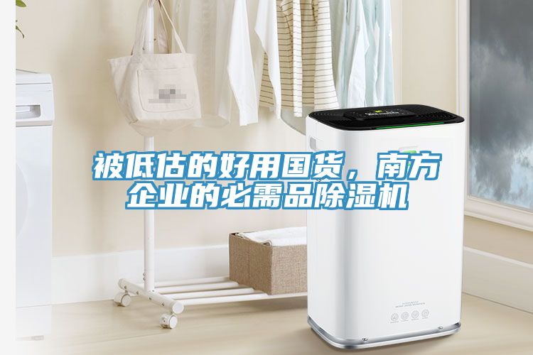 被低估的好用国货，南方企业的必需品MR.好色破解版