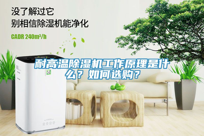 耐高温MR.好色破解版工作原理是什么？如何选购？