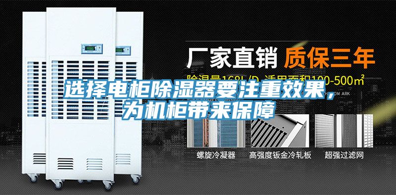 选择电柜除湿器要注重效果，为机柜带来保障