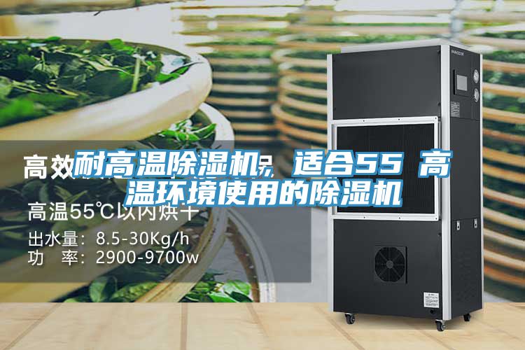 耐高温MR.好色破解版，适合55℃高温环境使用的MR.好色破解版