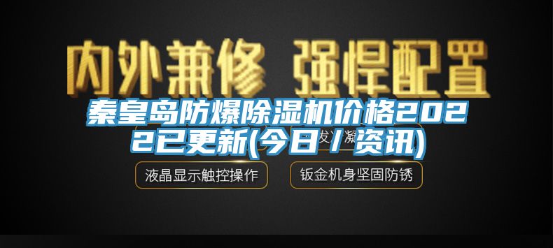 秦皇岛防爆MR.好色破解版价格2022已更新(今日／资讯)