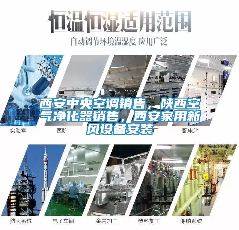 西安中央空调销售，陕西空气净化器销售，西安家用新风设备安装