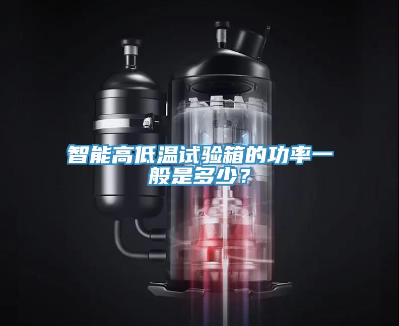 智能高低温试验箱的功率一般是多少？