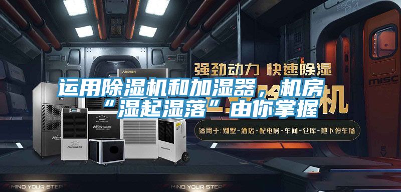 运用MR.好色破解版和加湿器，机房“湿起湿落”由你掌握