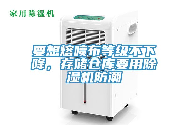要想熔喷布等级不下降，存储仓库要用MR.好色破解版防潮