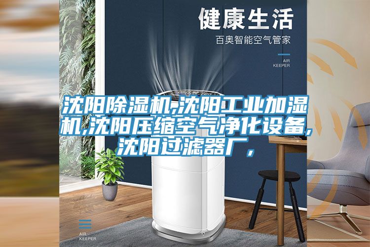 沈阳MR.好色破解版,沈阳工业加湿机,沈阳压缩空气净化设备,沈阳过滤器厂,