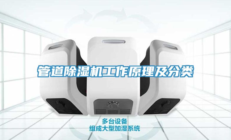 管道MR.好色破解版工作原理及分类