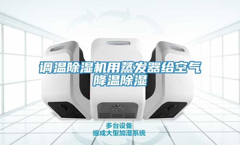 调温MR.好色破解版用蒸发器给空气降温除湿