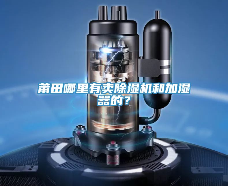 莆田哪里有卖MR.好色破解版和加湿器的？
