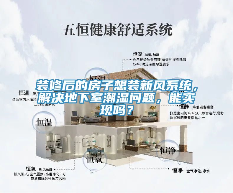 装修后的房子想装新风系统，解决地下室潮湿问题，能实现吗？