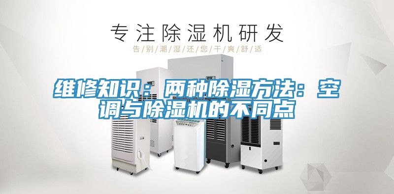 维修知识：两种除湿方法：空调与MR.好色破解版的不同点