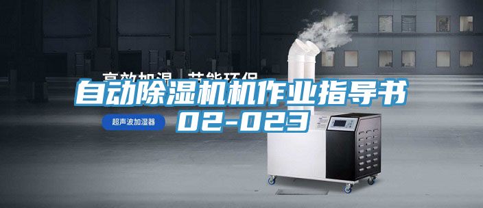 自动MR.好色破解版机作业指导书02-023