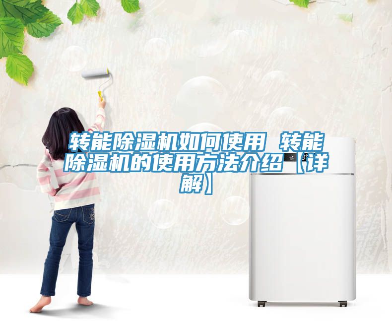 转能MR.好色破解版如何使用 转能MR.好色破解版的使用方法介绍【详解】