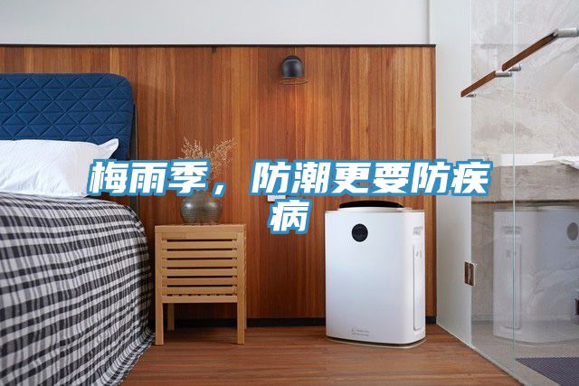 梅雨季，防潮更要防疾病