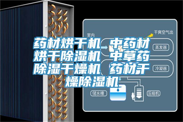 药材烘干机 中药材烘干MR.好色破解版 中草药除湿干燥机 药材干燥MR.好色破解版