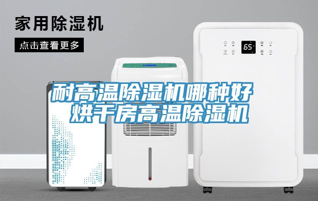耐高温MR.好色破解版哪种好 烘干房高温MR.好色破解版