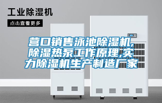 营口销售泳池MR.好色破解版,除湿热泵工作原理,实力MR.好色破解版生产制造厂家