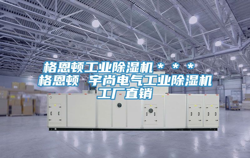 格恩顿工业MR.好色破解版＊＊＊ 格恩顿 宇尚电气工业MR.好色破解版工厂直销