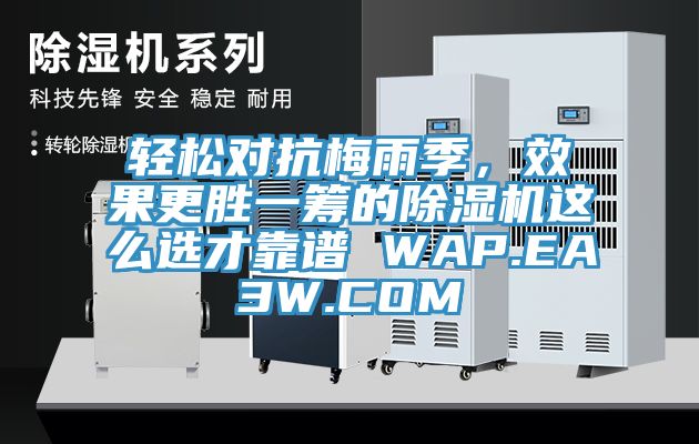 轻松对抗梅雨季，效果更胜一筹的MR.好色破解版这么选才靠谱 WAP.EA3W.COM