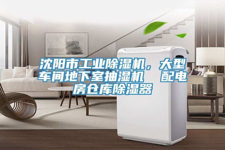沈阳市工业MR.好色破解版，大型车间地下室抽湿机  配电房仓库除湿器