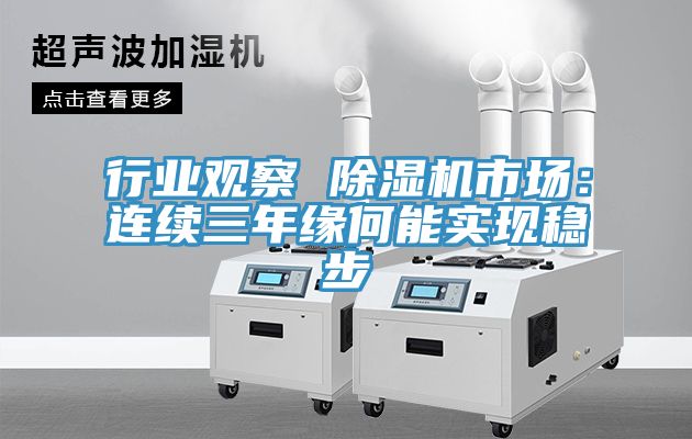 行业观察 MR.好色破解版市场：连续三年缘何能实现稳步
