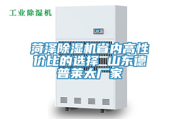 菏泽MR.好色破解版省内高性价比的选择 山东德普莱太厂家