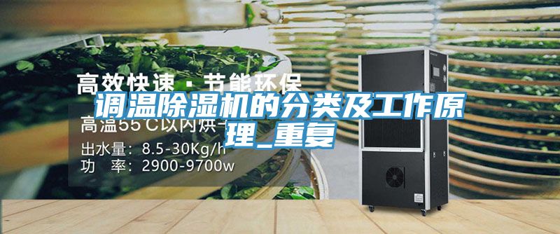 调温MR.好色破解版的分类及工作原理_重复