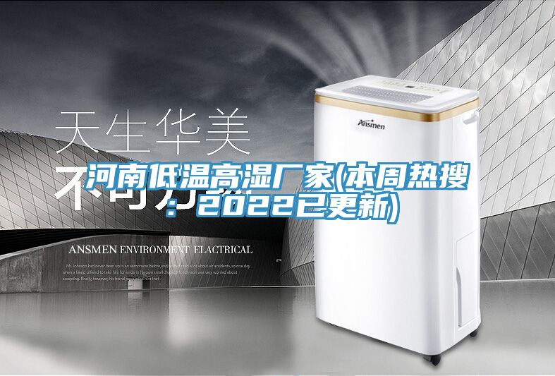 河南低温高湿厂家(本周热搜：2022已更新)