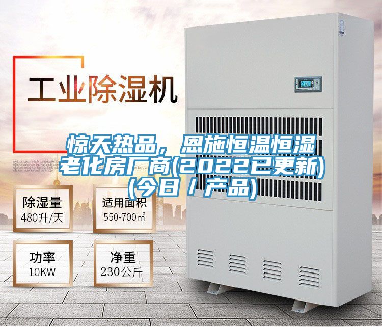 惊天热品，恩施恒温恒湿老化房厂商(2022已更新)(今日／产品)