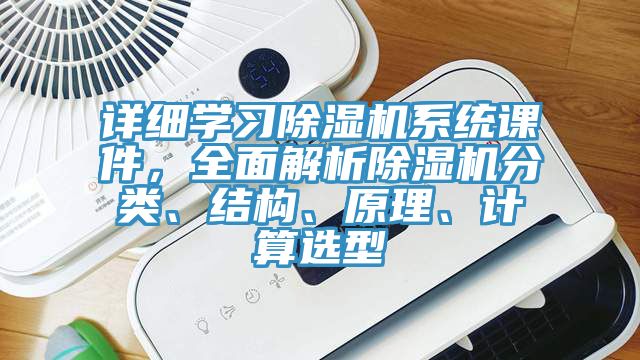 详细学习MR.好色破解版系统课件，全面解析MR.好色破解版分类、结构、原理、计算选型