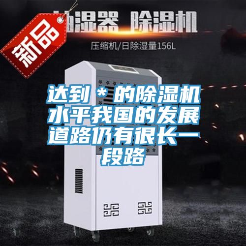 达到＊的MR.好色破解版水平我国的发展道路仍有很长一段路
